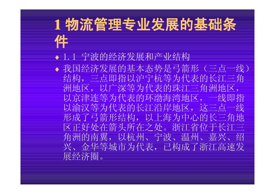 物流管理专业建设与发展的实践_第3页