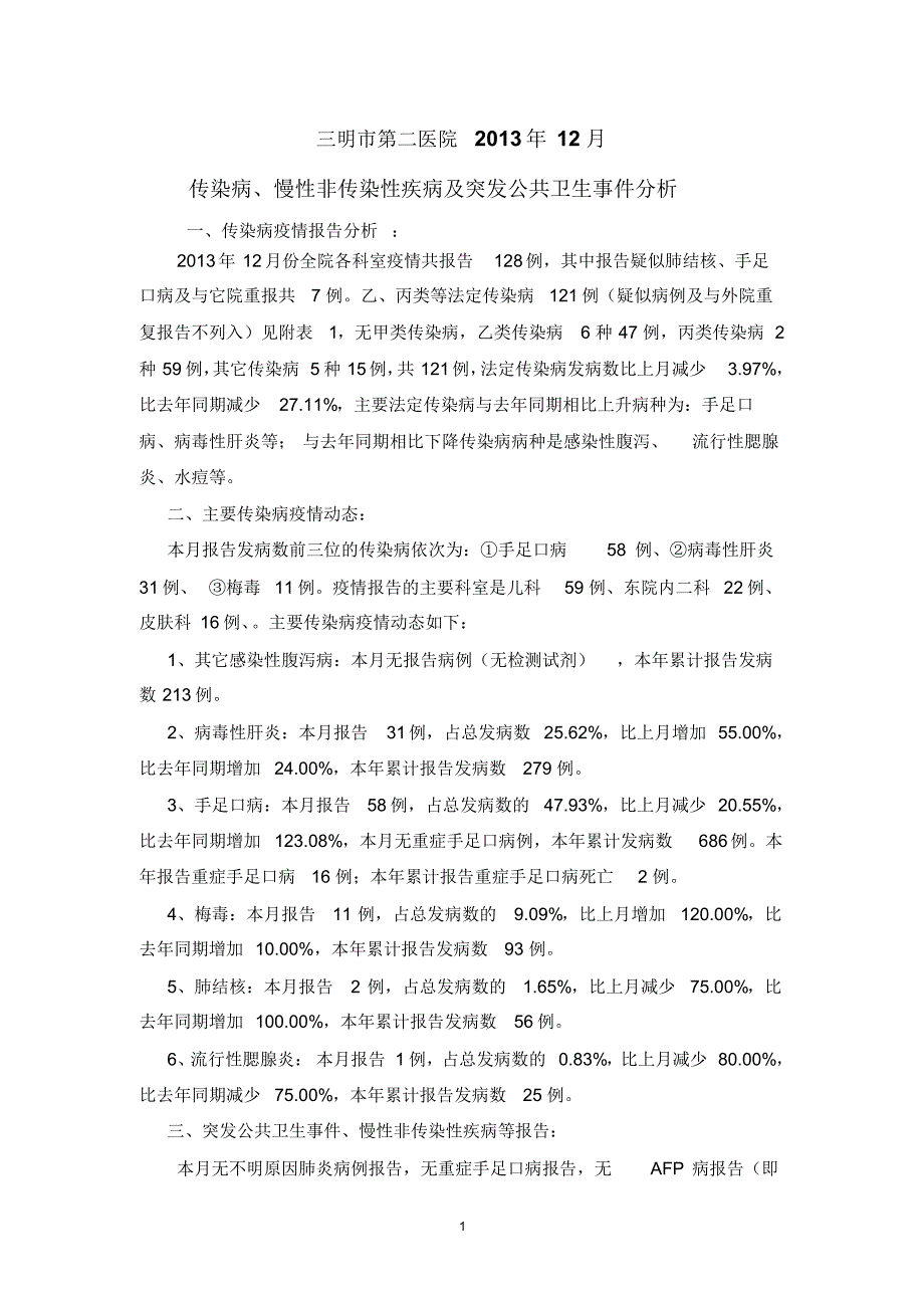 2013年12月传染病、慢性非传染性疾病及突发公共卫生事件分析_第1页