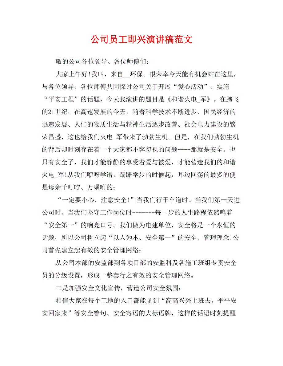 公司员工即兴演讲稿范文_第1页