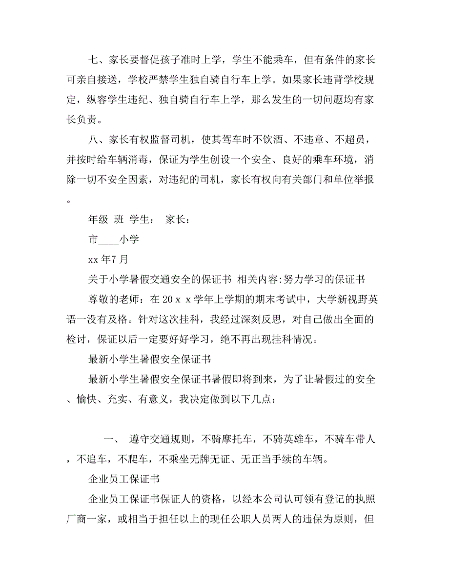 关于小学暑假交通安全的保证书_第2页