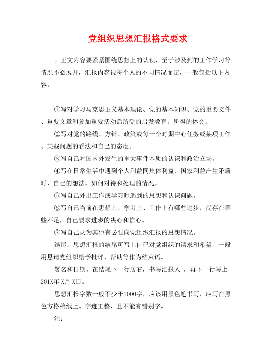党组织思想汇报格式要求_第1页