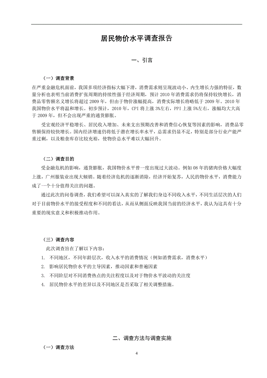 居民物价水平调查_第4页