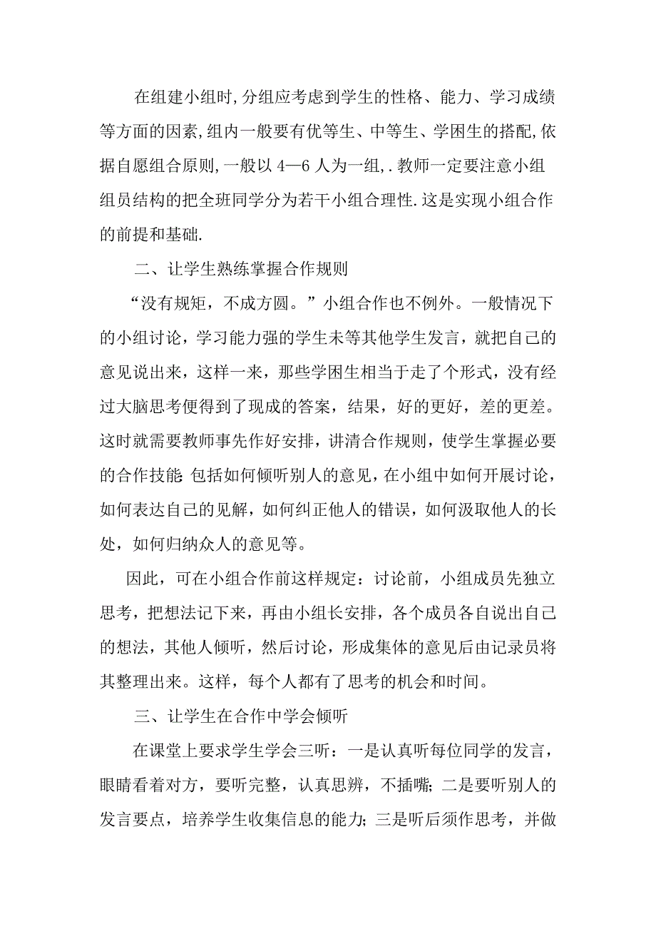 浅谈语文课堂教学中如何开展有效的小组合作学习 (1)_第2页