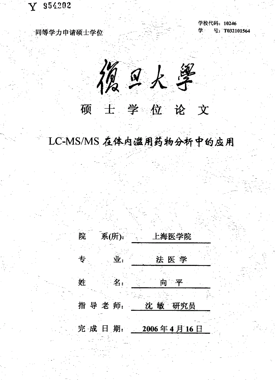 LC-MS／MS在体内滞毋药物分析中_第1页