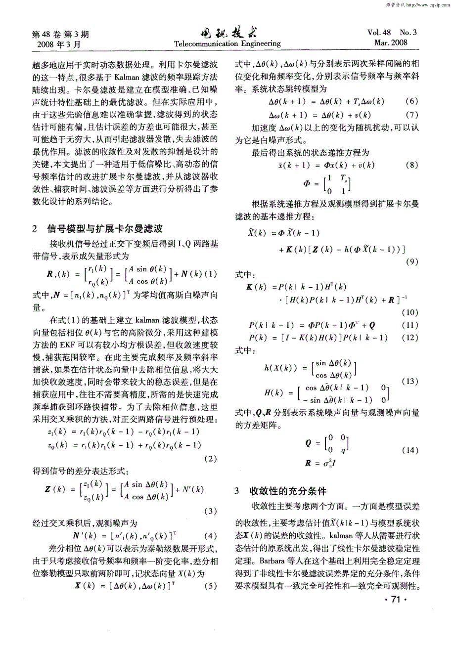 一种基于扩展卡尔曼滤波器的频率及频率斜率估计算法_第2页