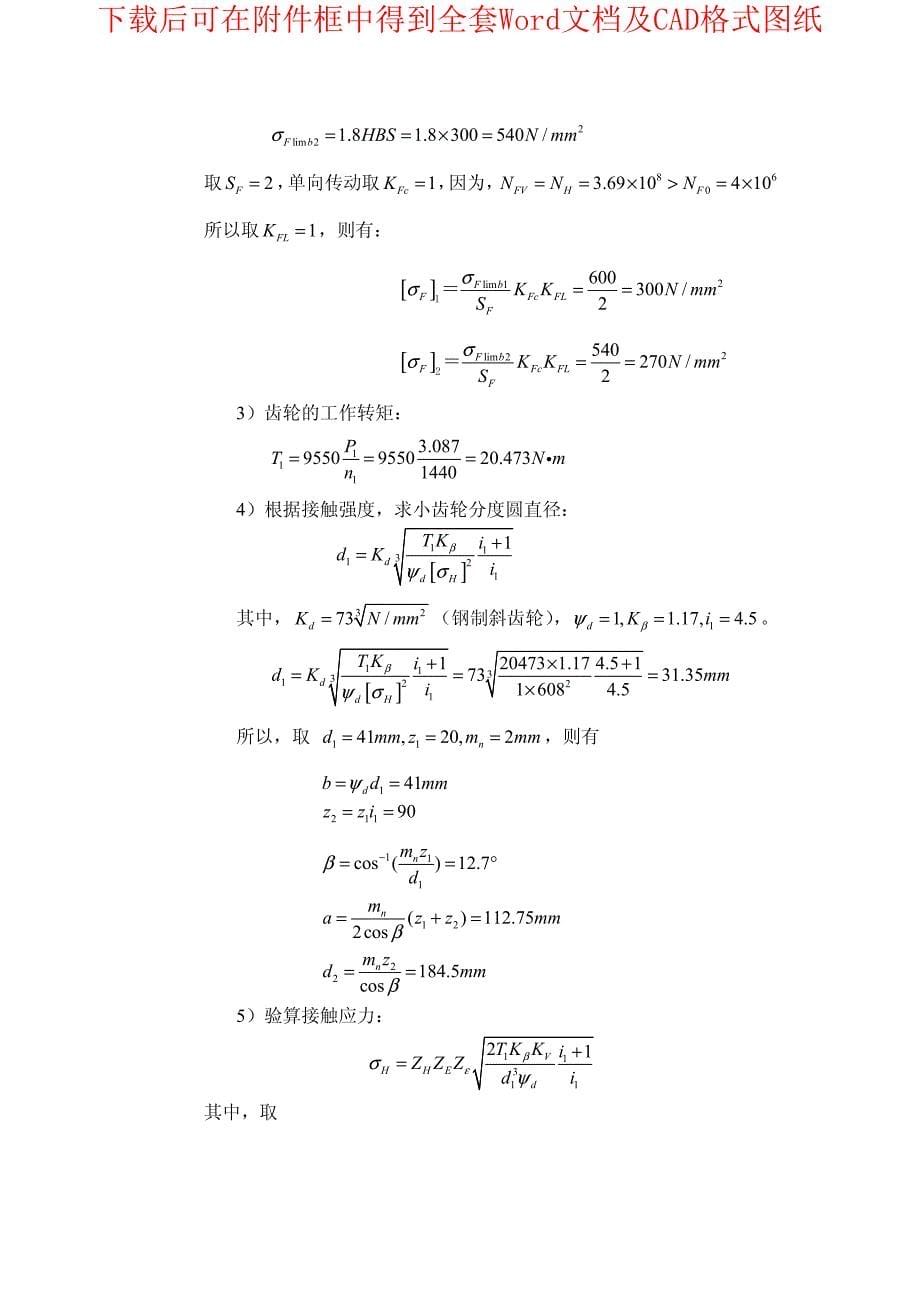 二级-带式输送机传动装置（6）课程设计_第5页