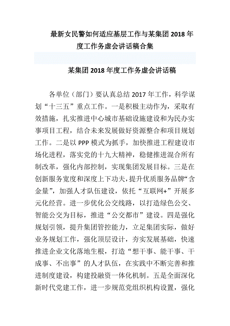 最新女民警如何适应基层工作与某集团2018年度工作务虚会讲话稿合集_第1页