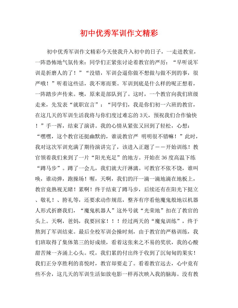 初中优秀军训作文精彩_第1页