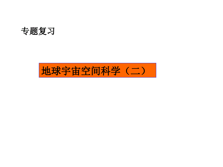地球与宇宙复习课浙教版_第1页
