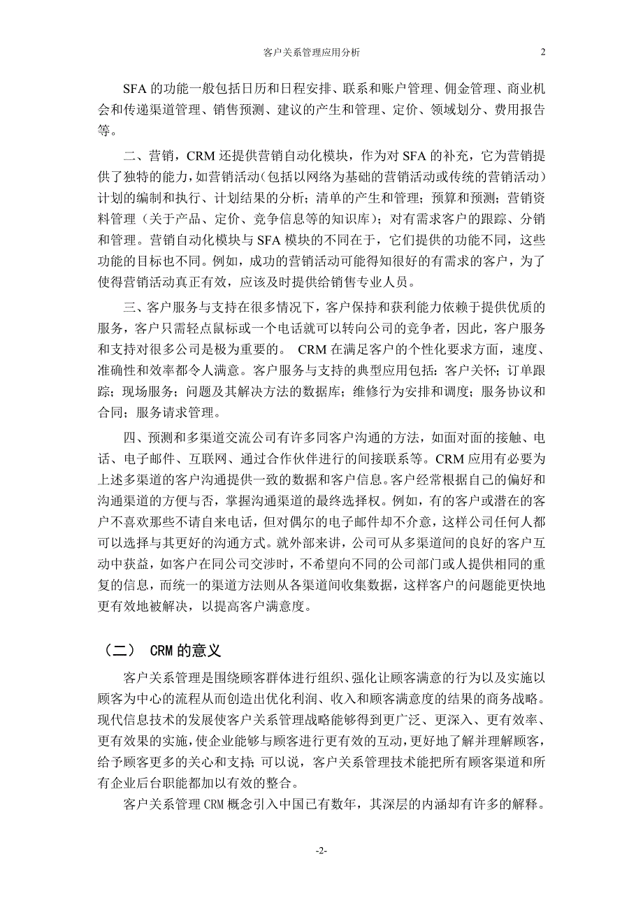 宝洁CRMCRM论文：客户关系管理应用分析毕业设计（论文）word格式_第2页