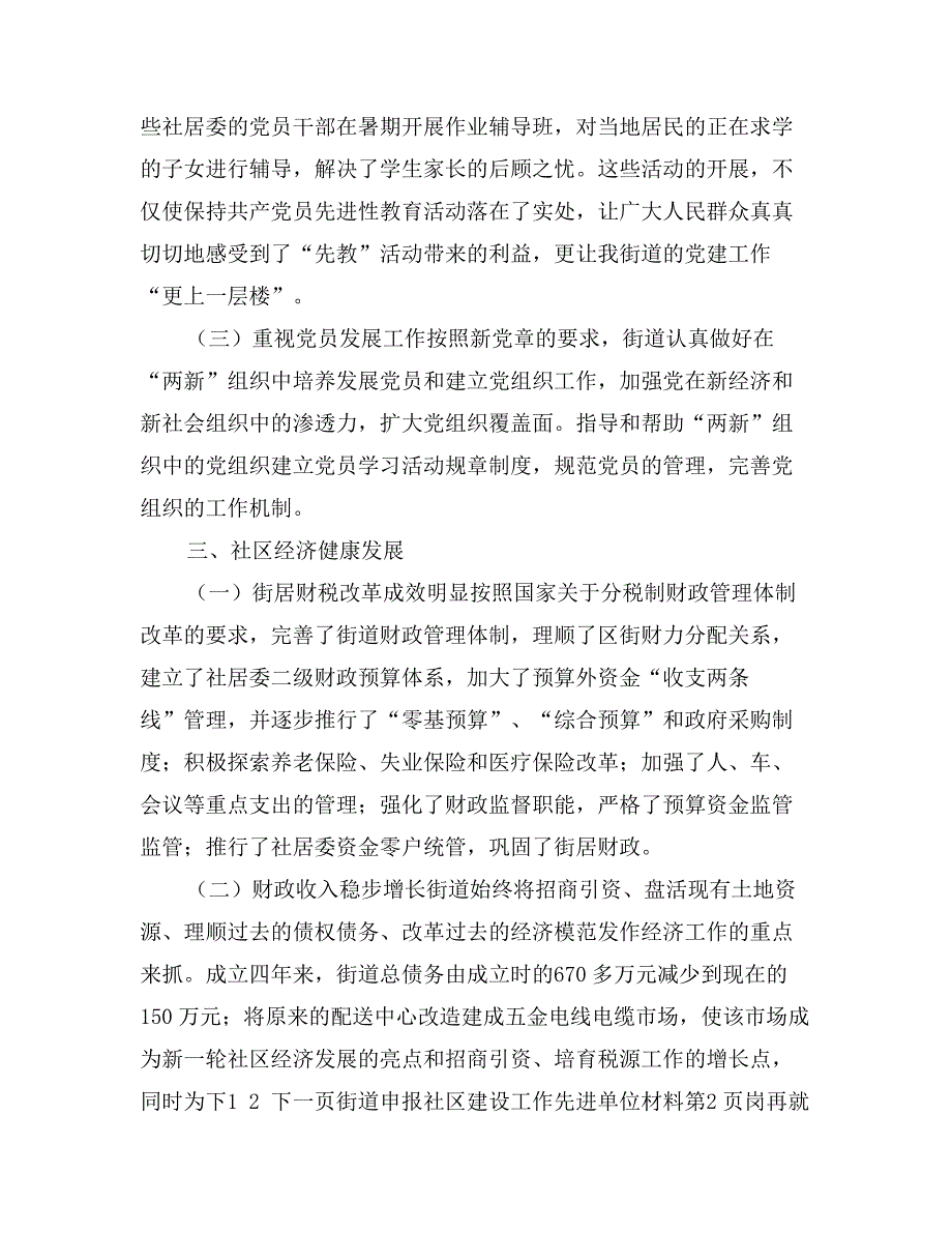 街道申报社区建设工作先进单位材料_第3页