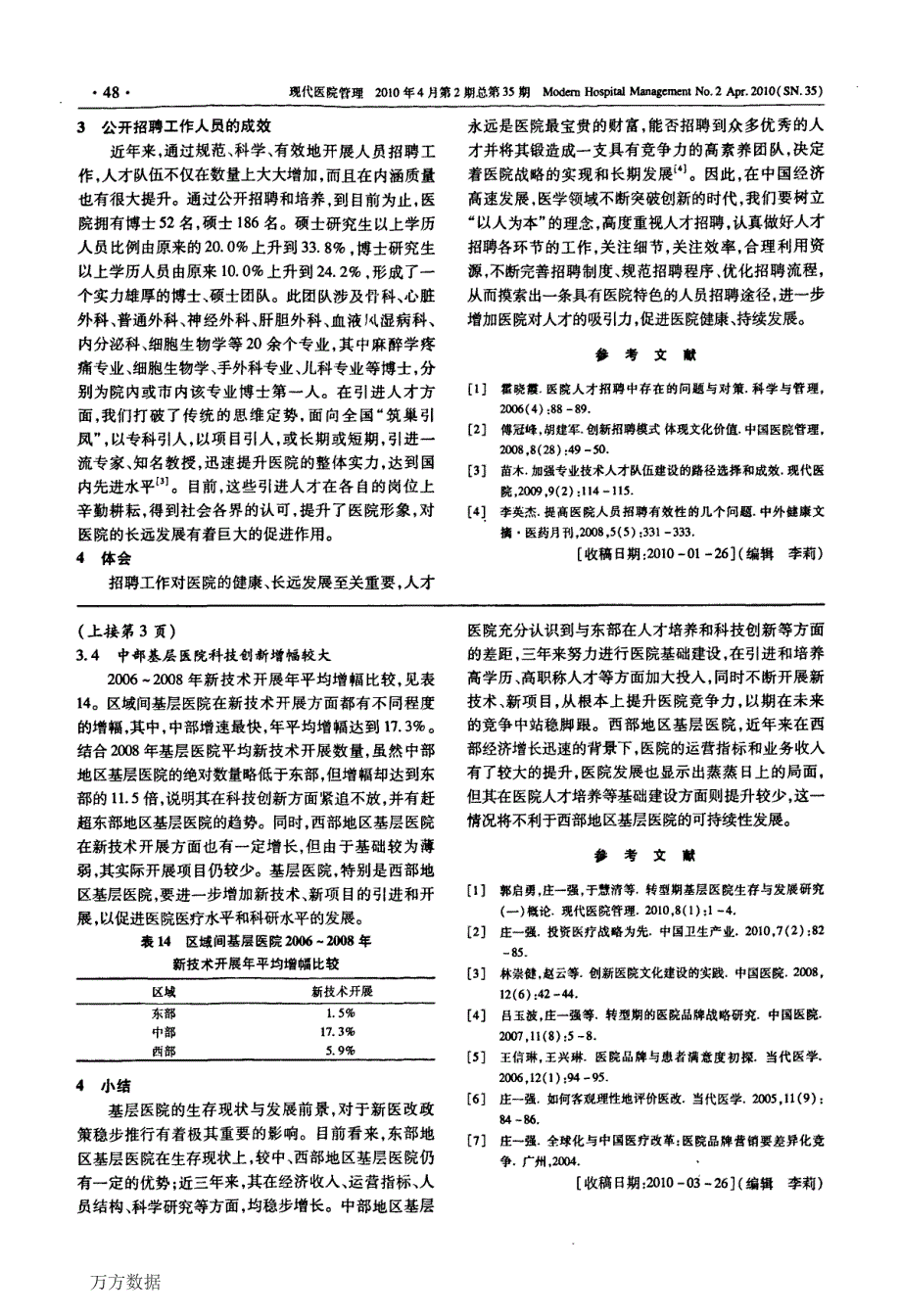 我院公开招聘工作人员的实践与成效_第3页