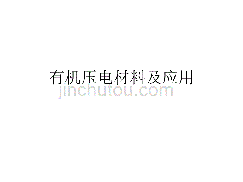 有机压电材料及应用_第1页