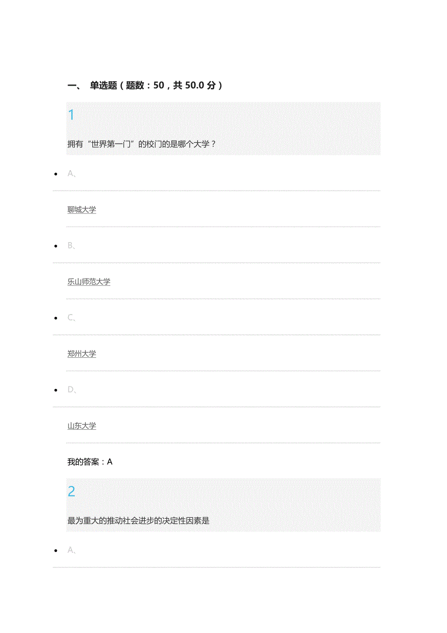 2016尔雅课程-现代大学与科学考试真题及答案_第1页