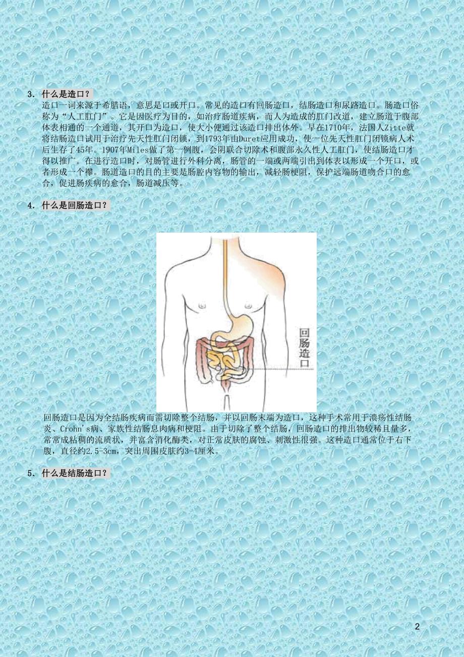 造口常见问题问答(Mar 2004)_第2页