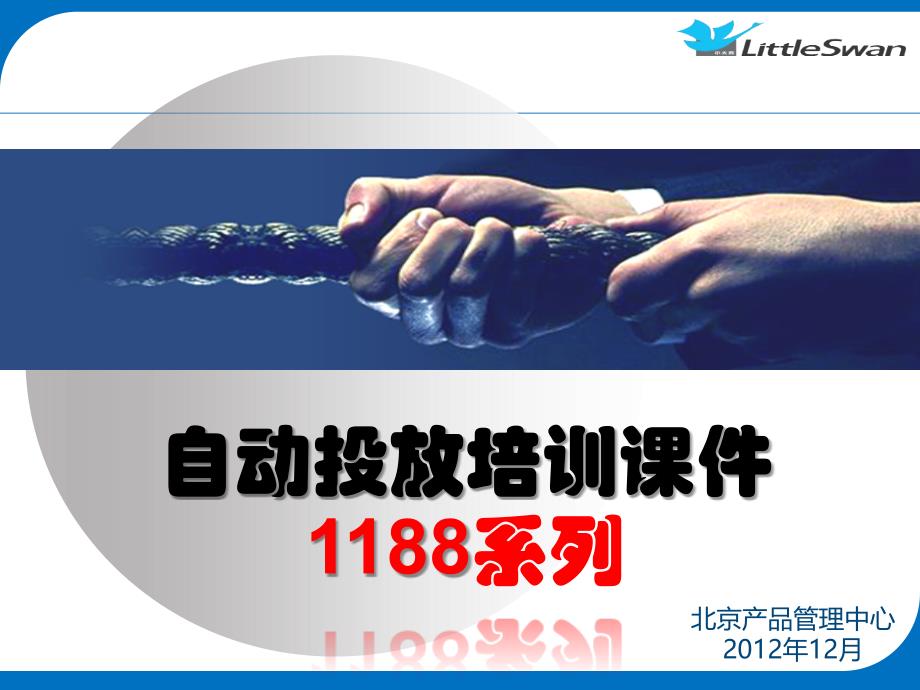 小天鹅1188系列自动投放课件_第1页