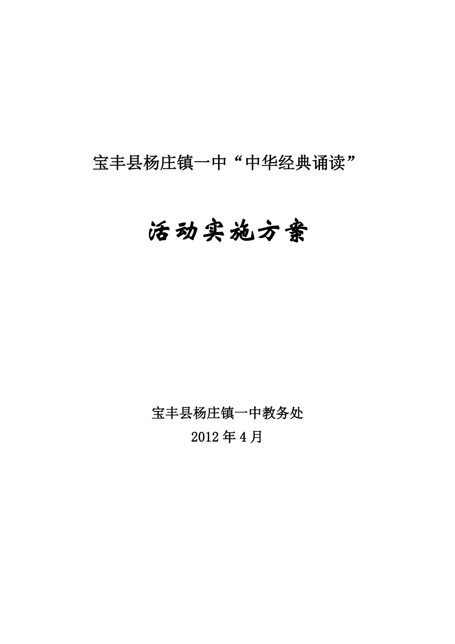 宝丰县杨庄镇一中中华经典诵读活动暨主持词_第1页