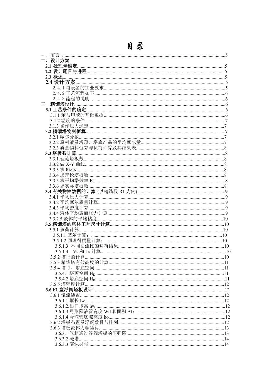 7万吨_年苯—甲苯连续精馏装置工艺设计化工原理课程设计_第1页