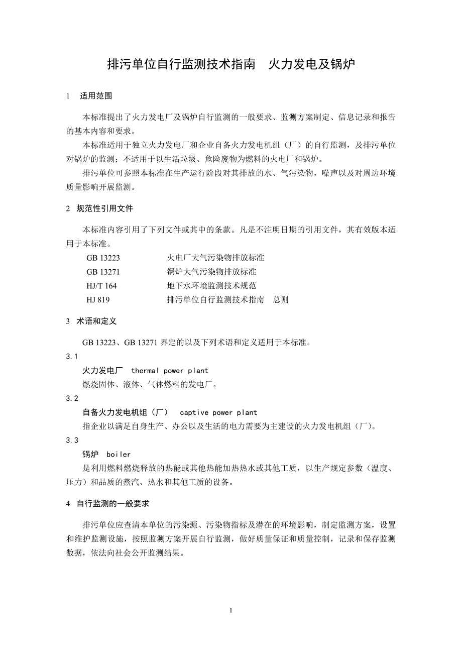 发布稿排污单位自行监测技术指南火力发电及锅炉发布稿_第4页