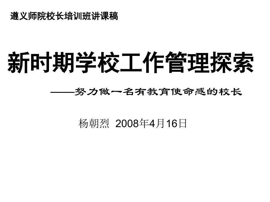 杨朝烈-新时期学校工作管理探索_第1页