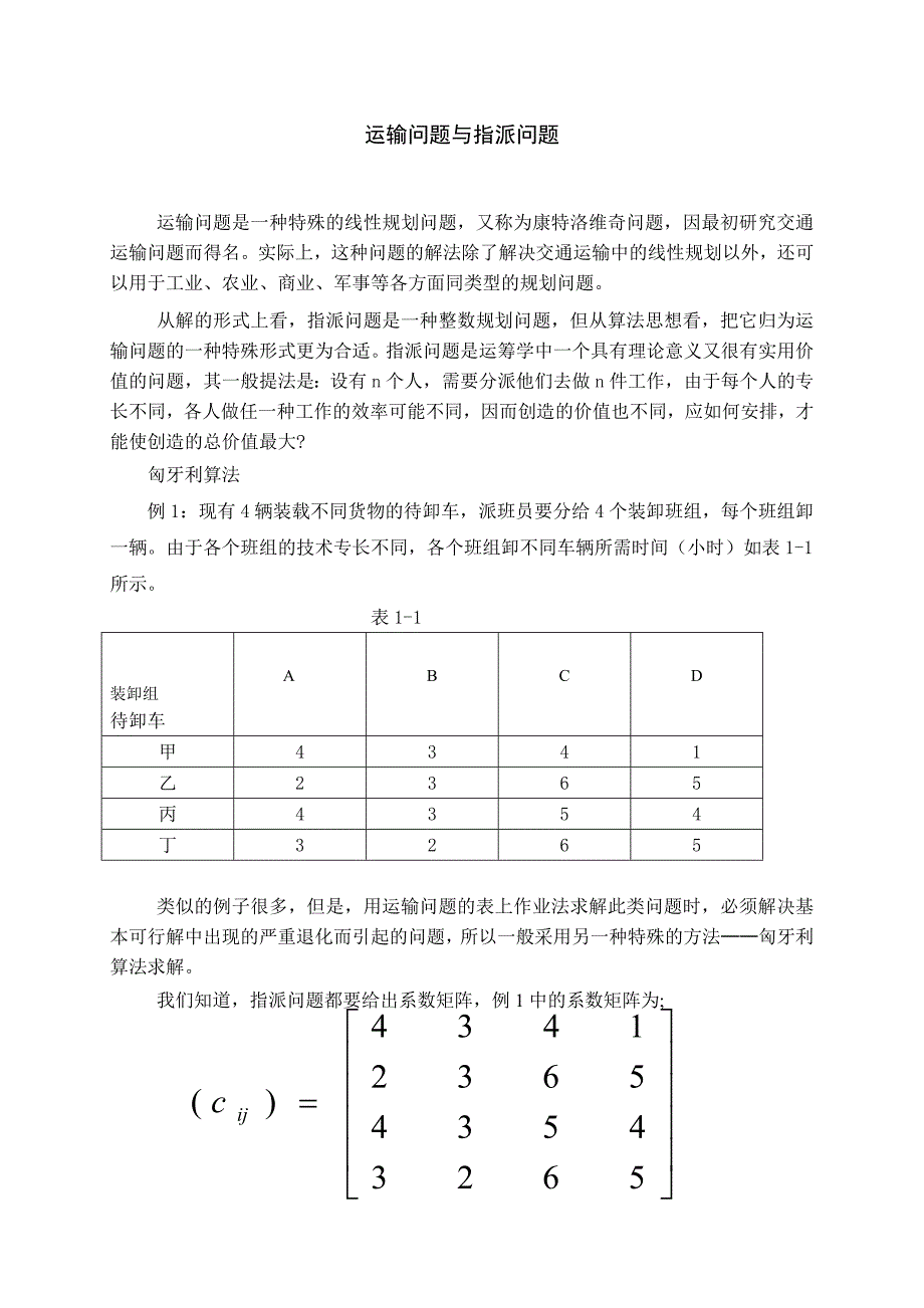 运输问题与指派问题_第3页