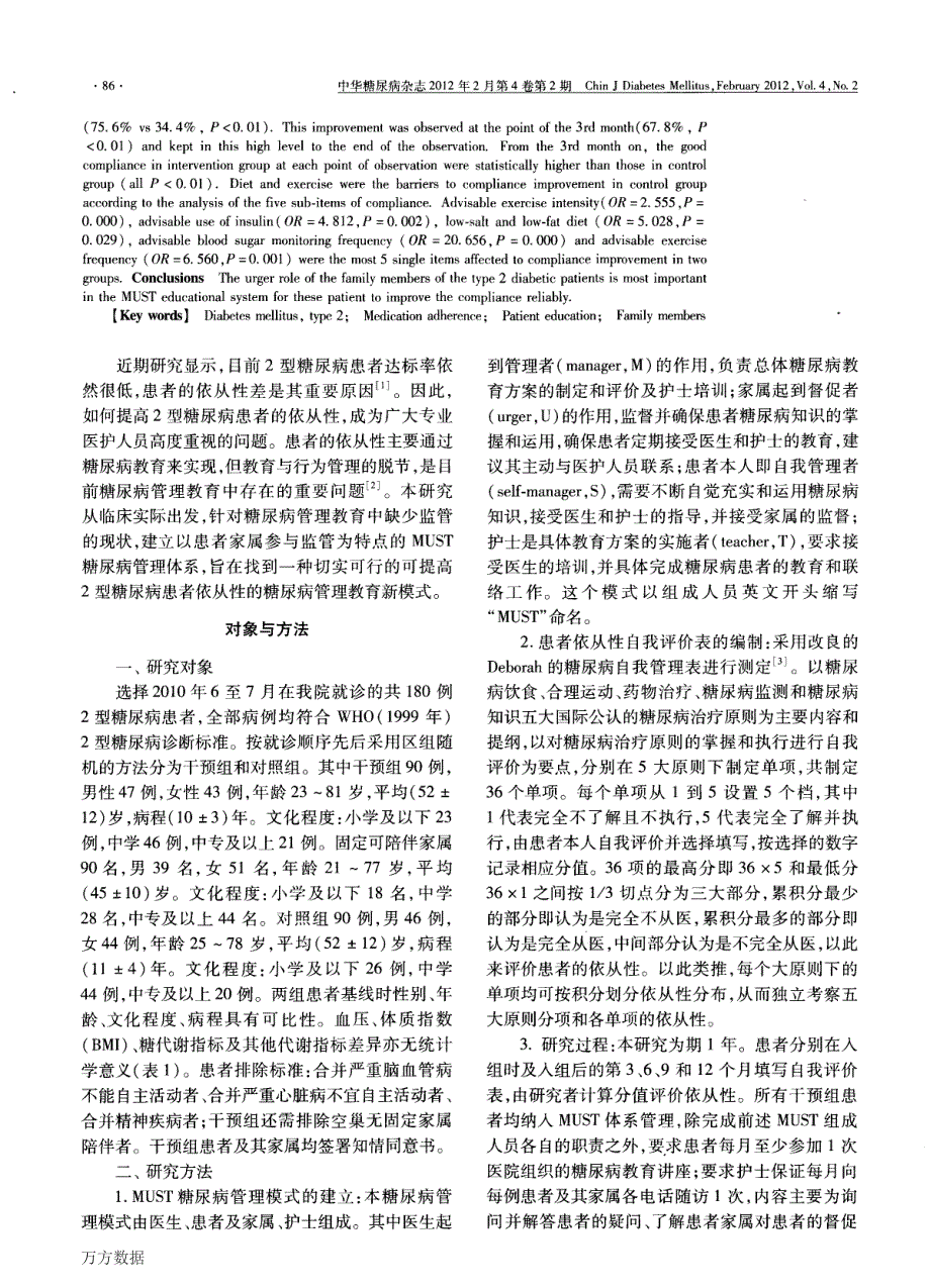 建立家属参与的糖尿病患者管理教育新模式_第2页