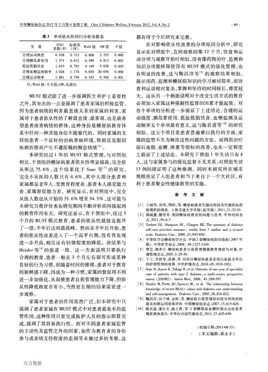 建立家属参与的糖尿病患者管理教育新模式_第5页