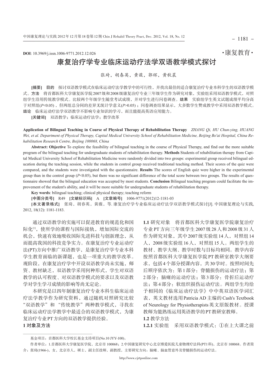 康复治疗学专业临床运动疗法学双语教学模式探讨①_第1页