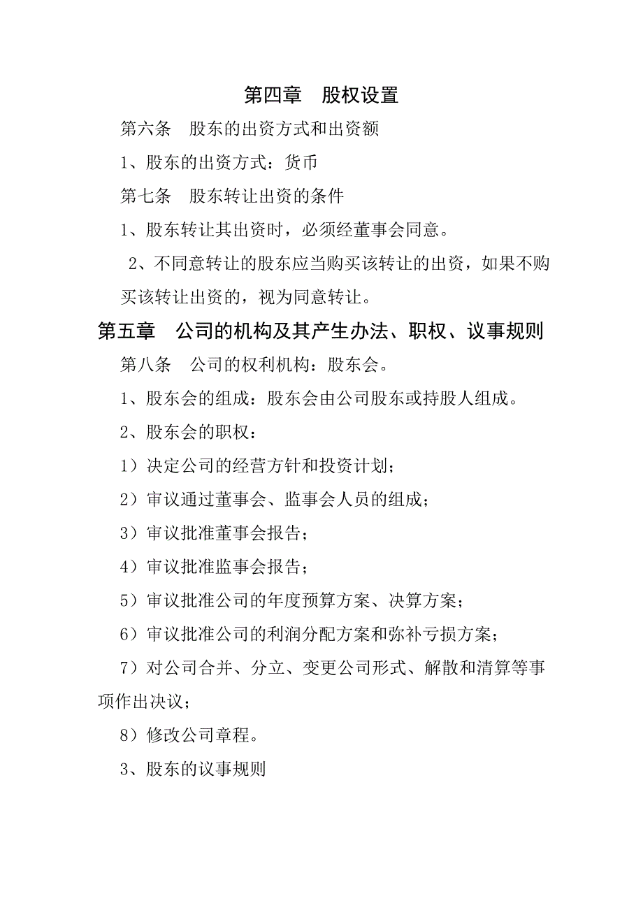 赤峰绿丰源粮食加工有限公司章程_第3页