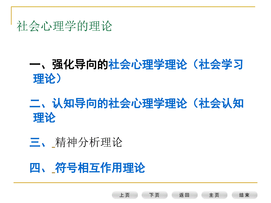 [医疗保健]社会心理学的理论_第2页