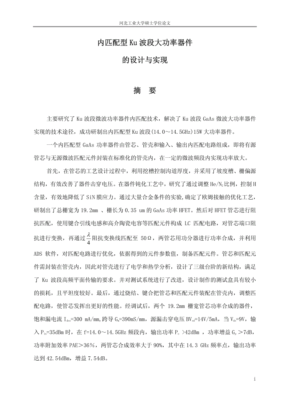 6匹配型Ku波段大功率器件的设计与实现_第2页