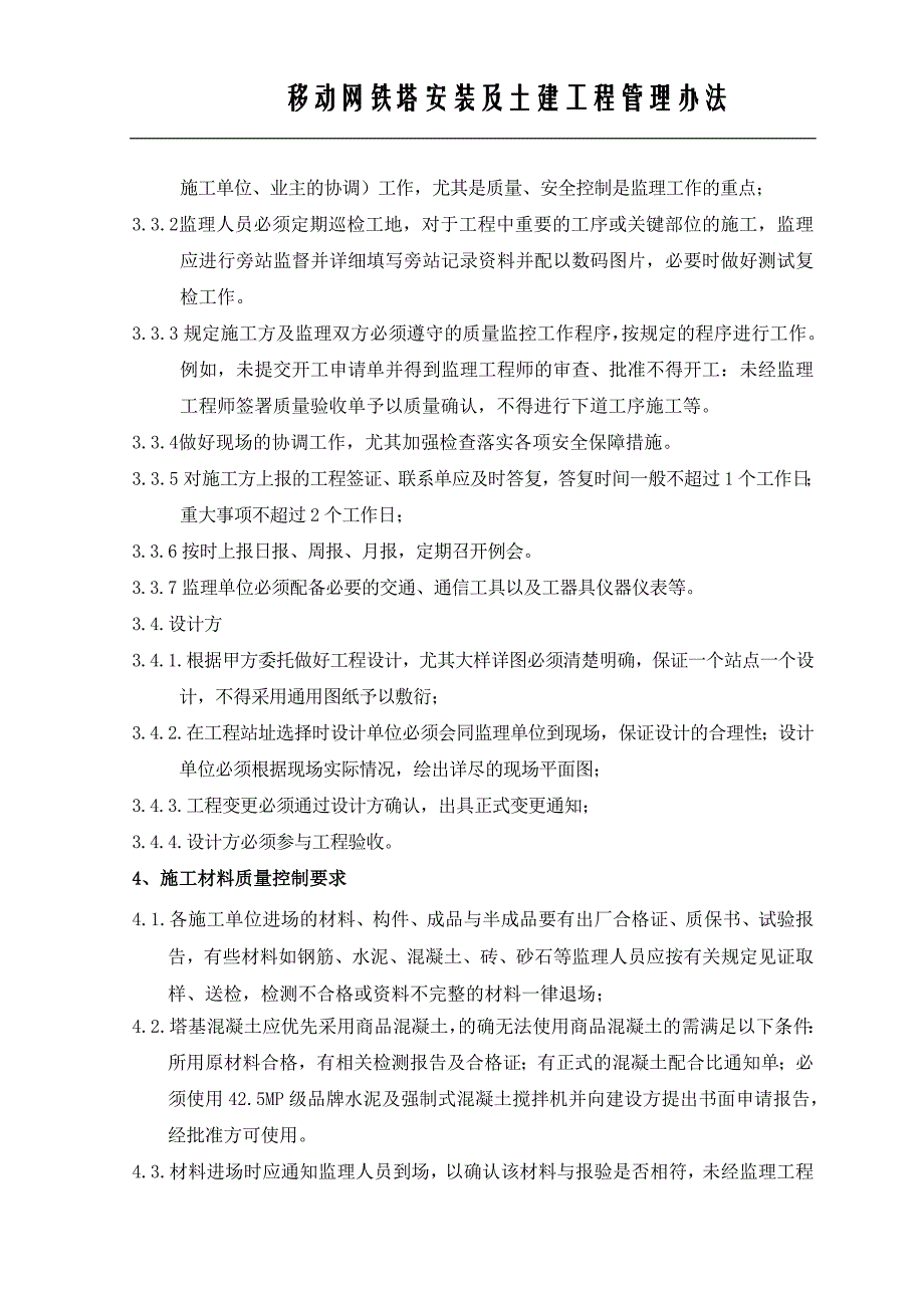 宿迁电信铁塔安装及土建配套工程管理办法_第3页