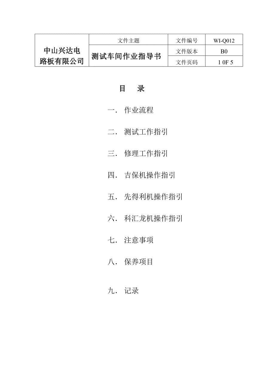 测试车间作业指导书word格式_第1页