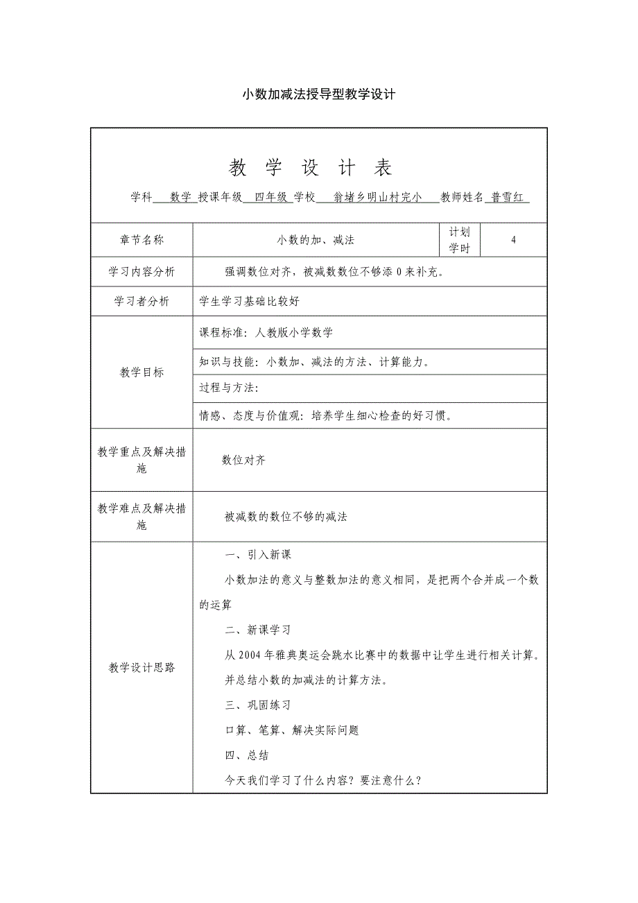 小数加减法授导型教案设计_第1页