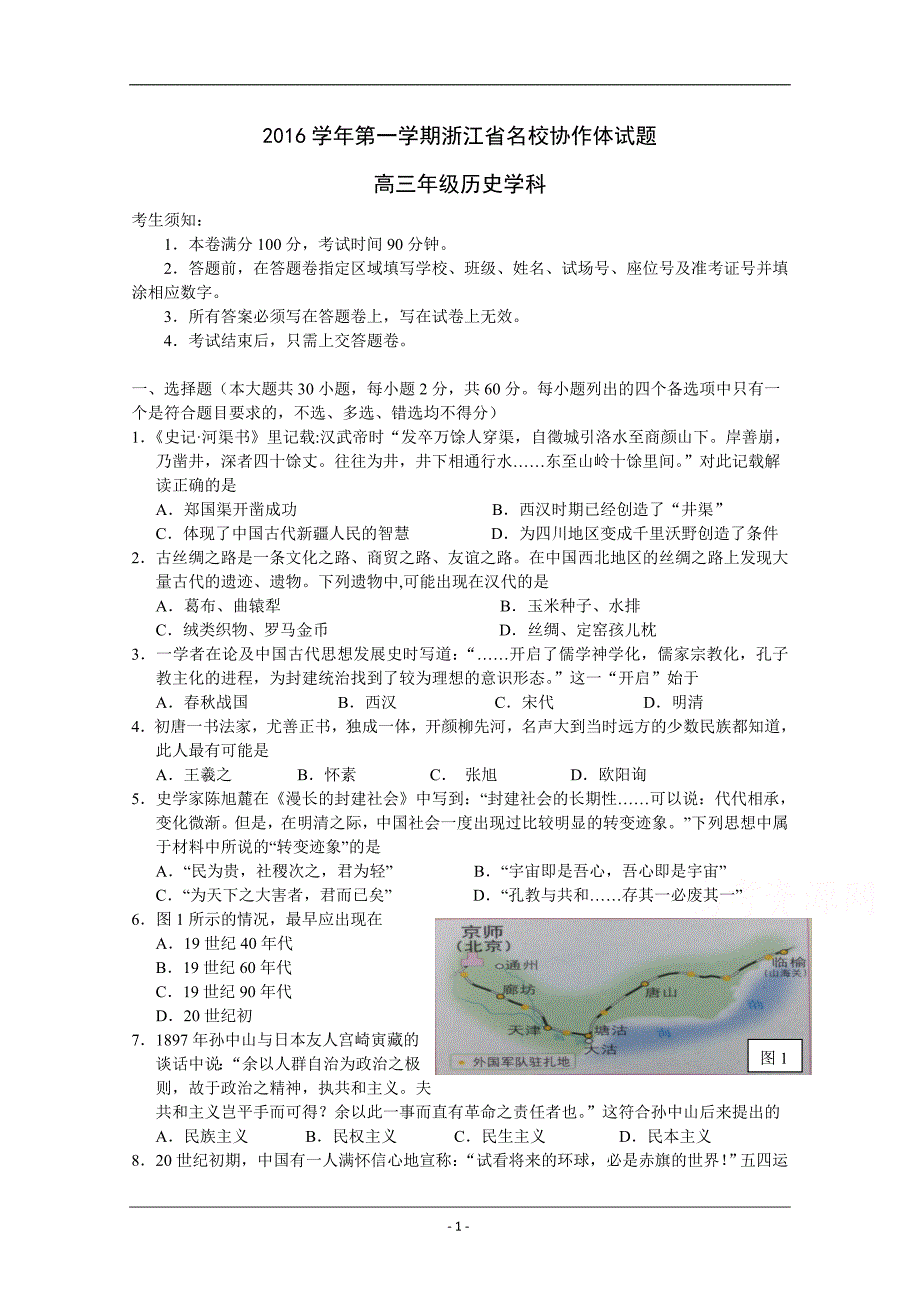 浙江省名校协作体2017届高三上学期联考历史试卷 Word版含答案_第1页