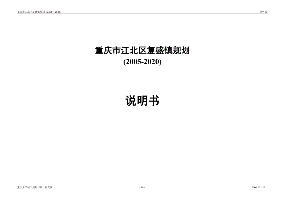 重庆市江北区复盛镇规划(2005-2020)说明书_第1页