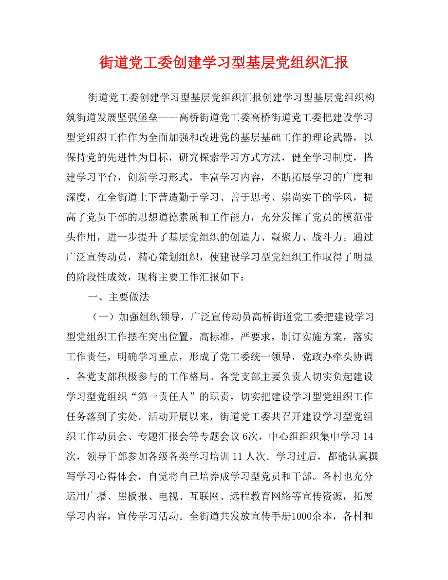 街道党工委创建学习型基层党组织汇报_第1页