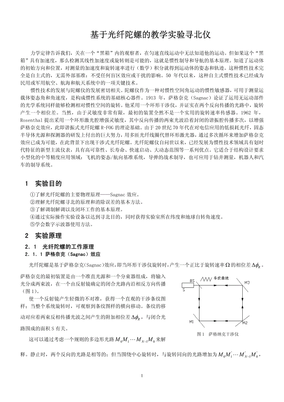 基于光纤陀螺的教学实验寻北仪_第1页