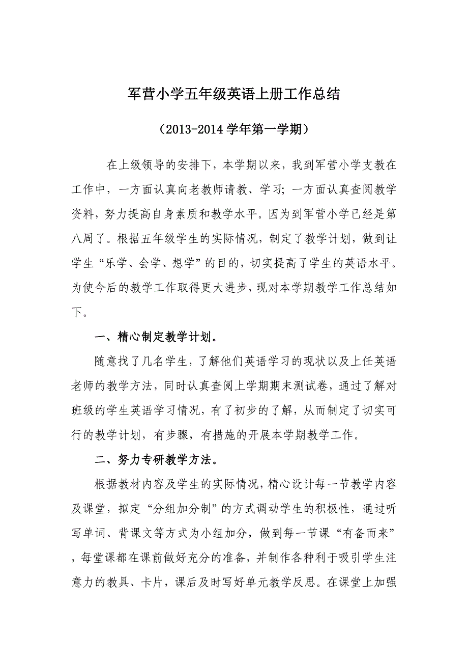 (2013-2014学年第一学期)军营小学五年级英语上册工作总结_第1页