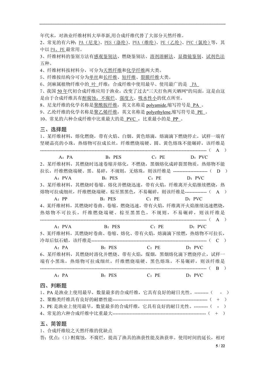 淡水捕捞学试题库_第5页