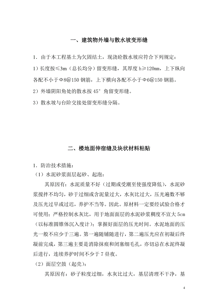 建筑工程质量通病防治方案及施工措施_第4页