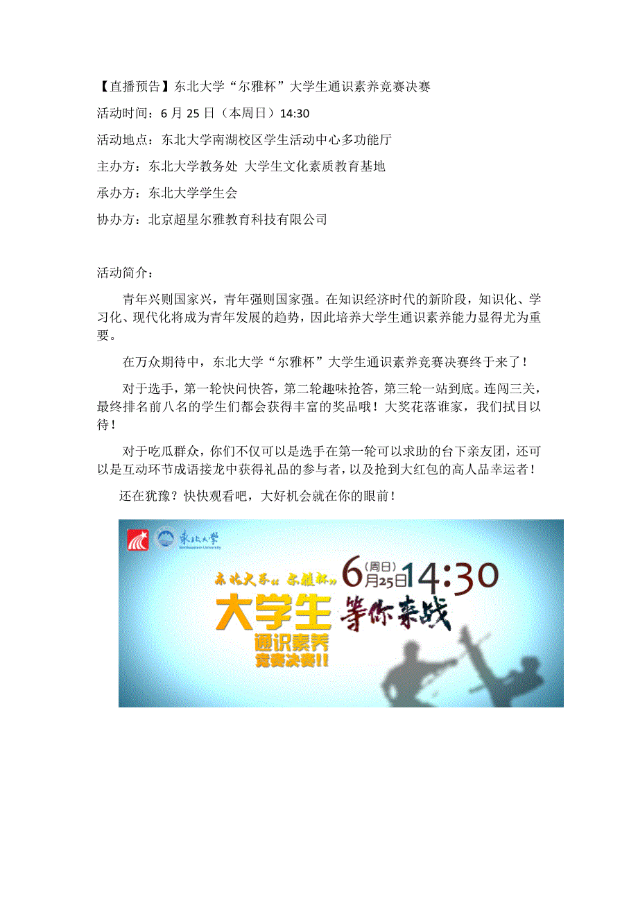 东北大学“尔雅杯”大学生通识素养竞赛决赛直播文案--李佳蓉_第1页