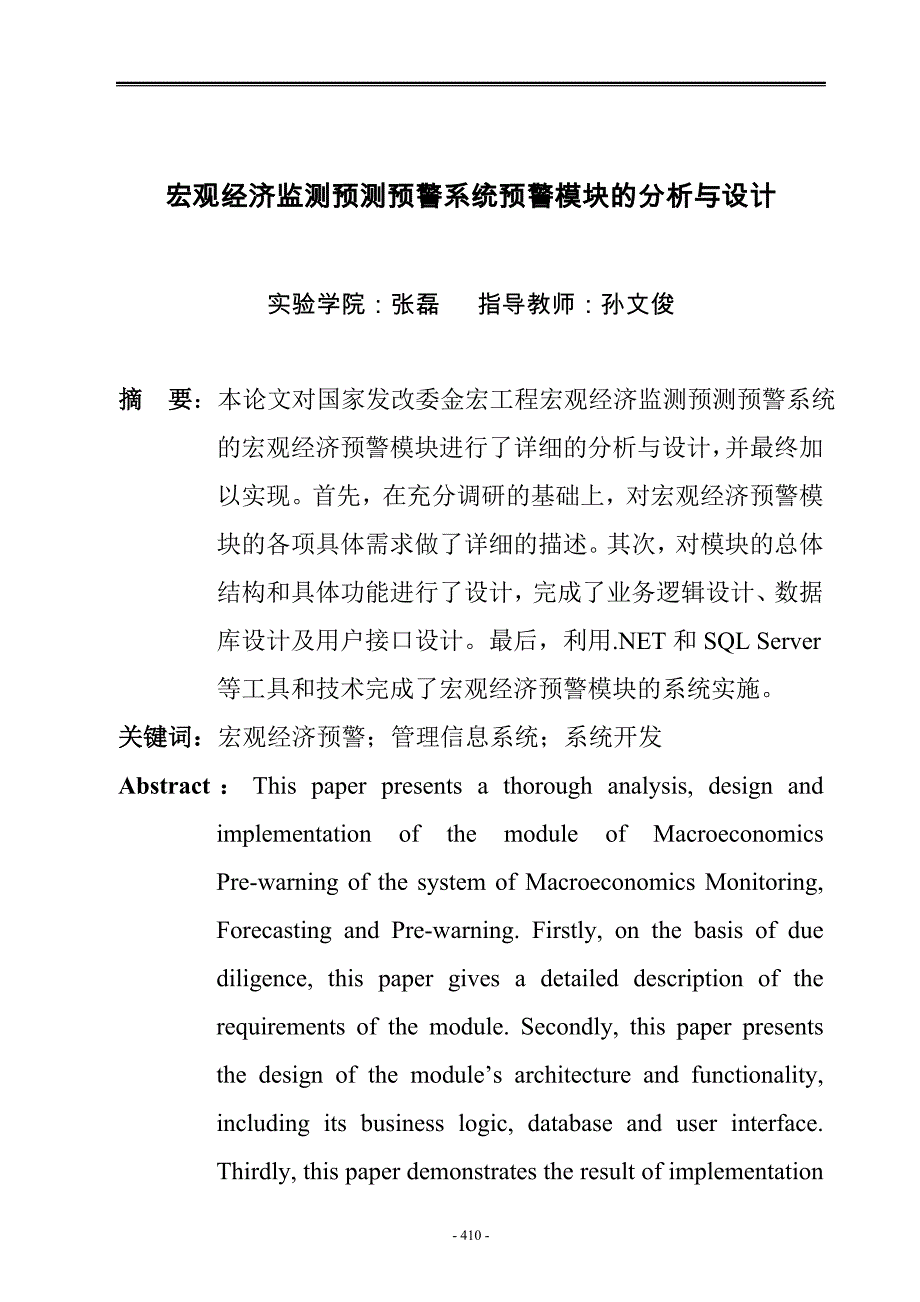 宏观经济监测预测预警系统预警模块的分析与设计_第1页