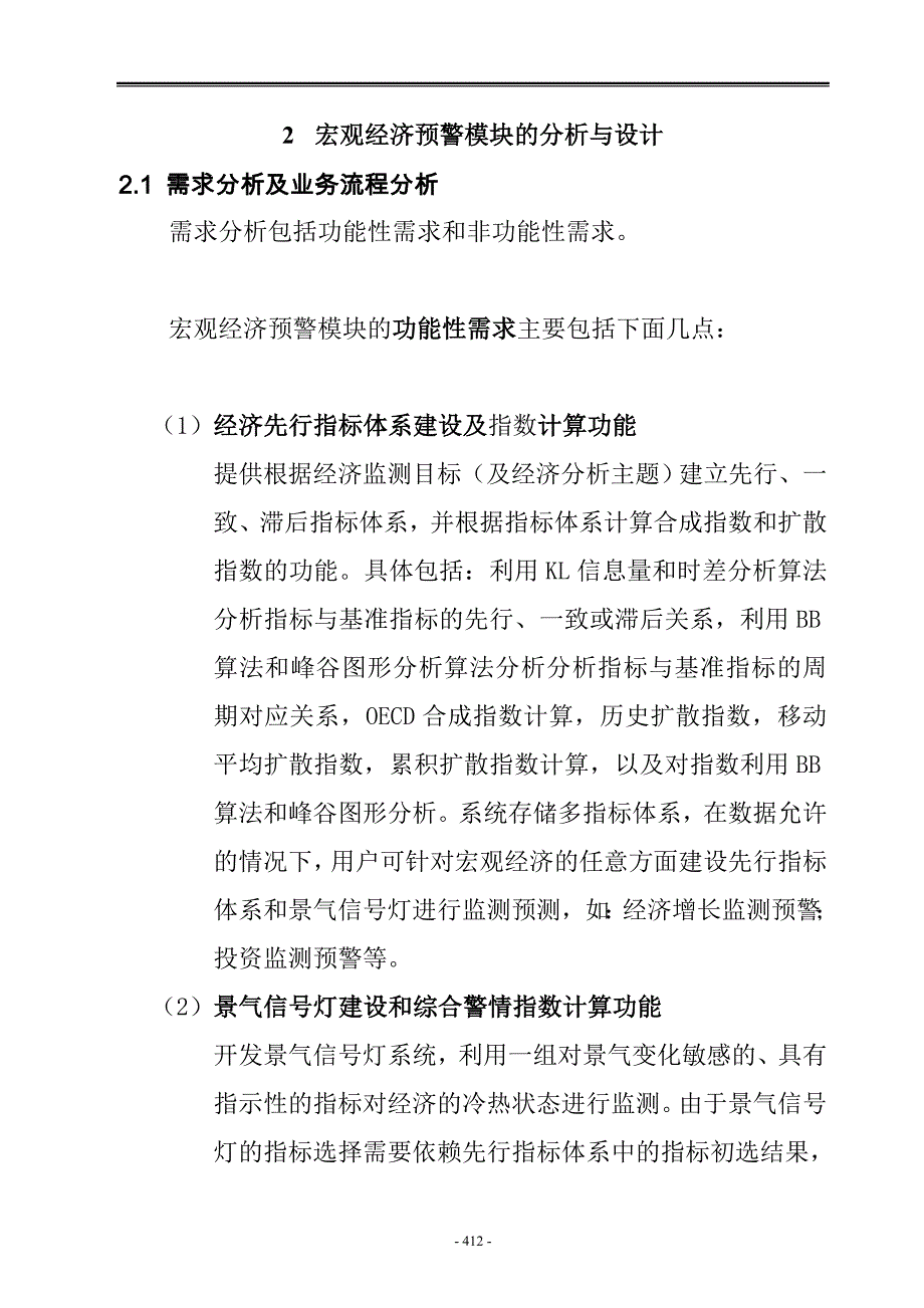 宏观经济监测预测预警系统预警模块的分析与设计_第3页