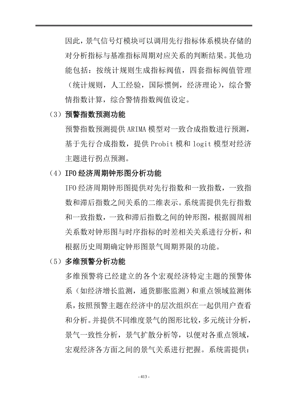 宏观经济监测预测预警系统预警模块的分析与设计_第4页