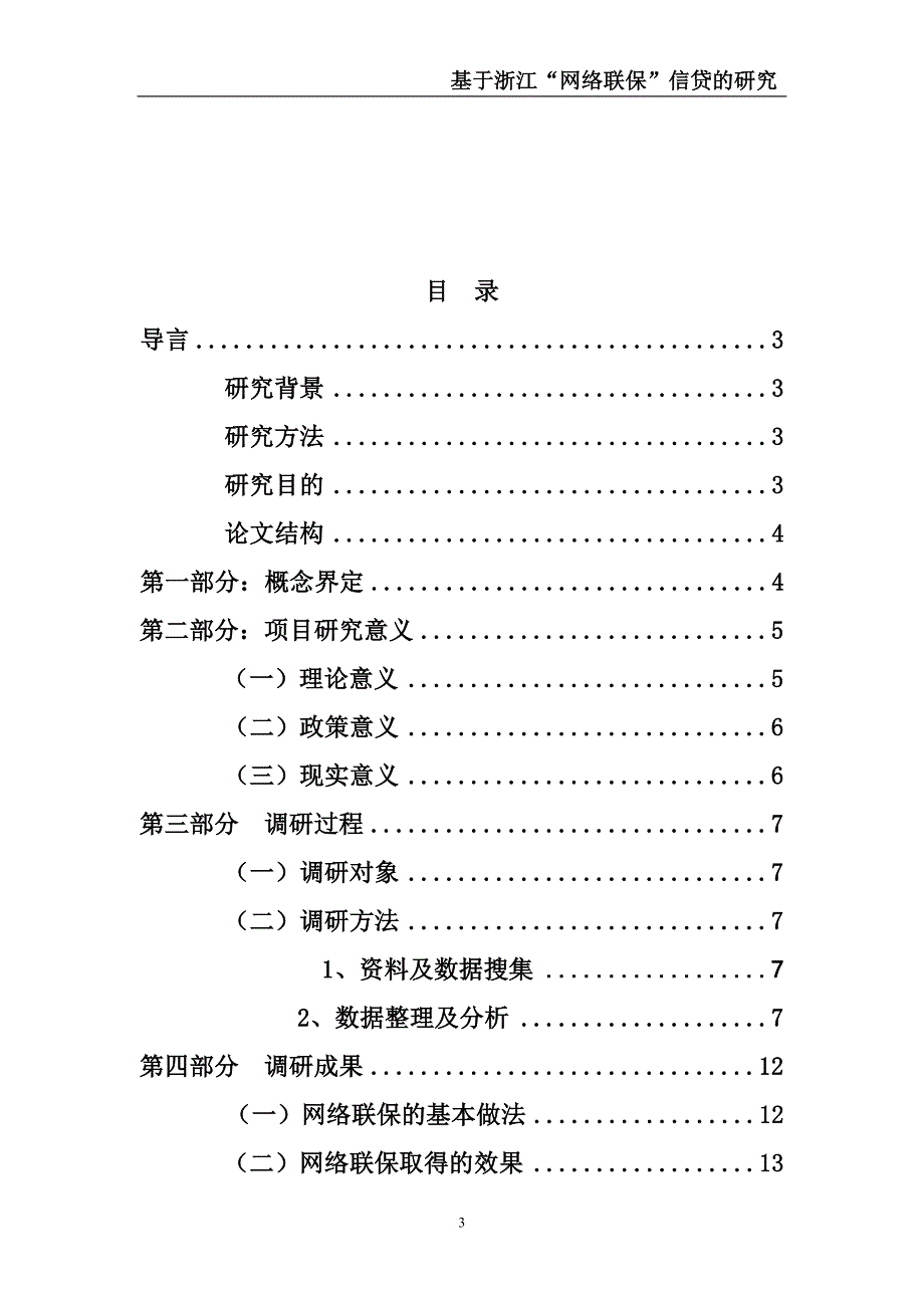 对中小企业融资创新模式的探索——基于浙江“网络联保”信贷的研究_第3页