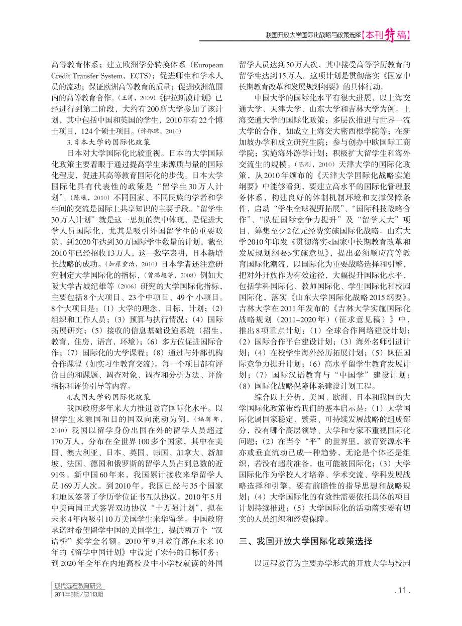 我国开放大学国际化战略与政策选择_第3页