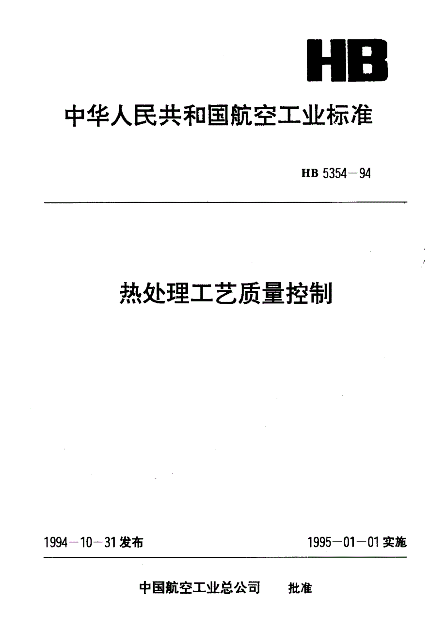 HB 5354-1994 热处理工艺质量控制_第1页
