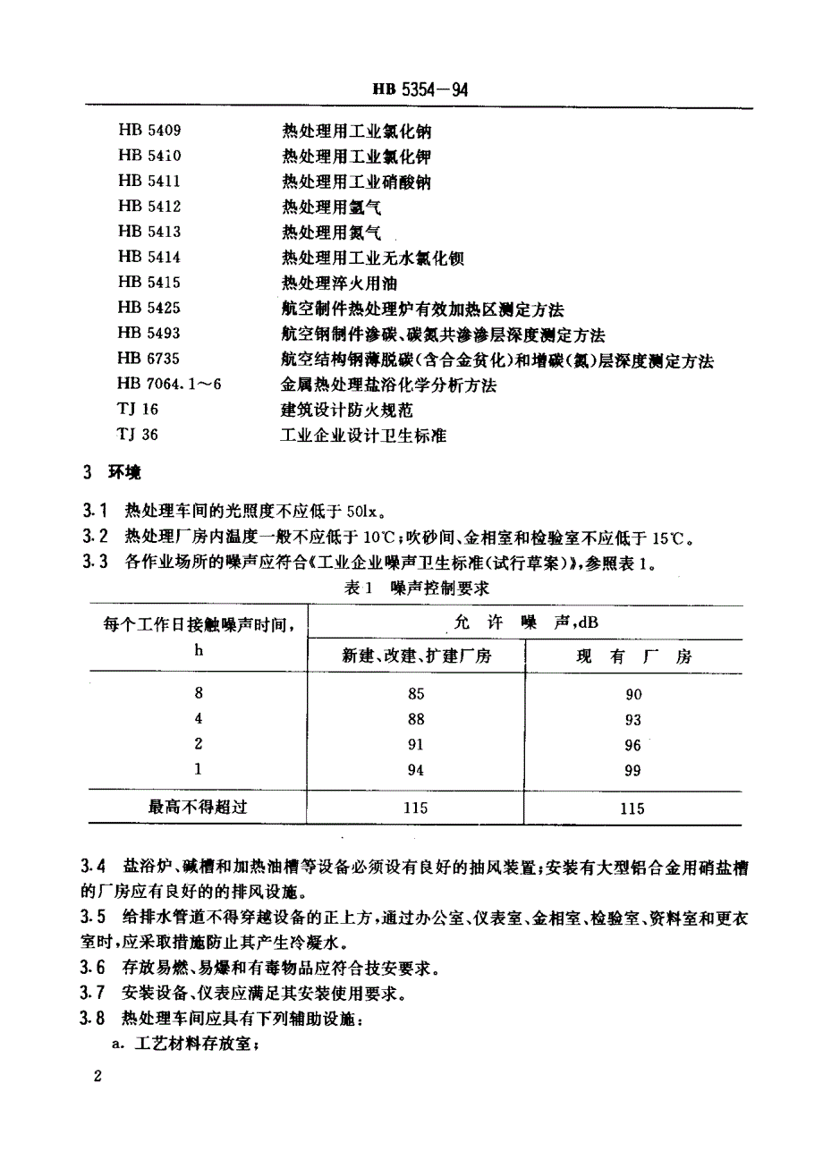 HB 5354-1994 热处理工艺质量控制_第3页