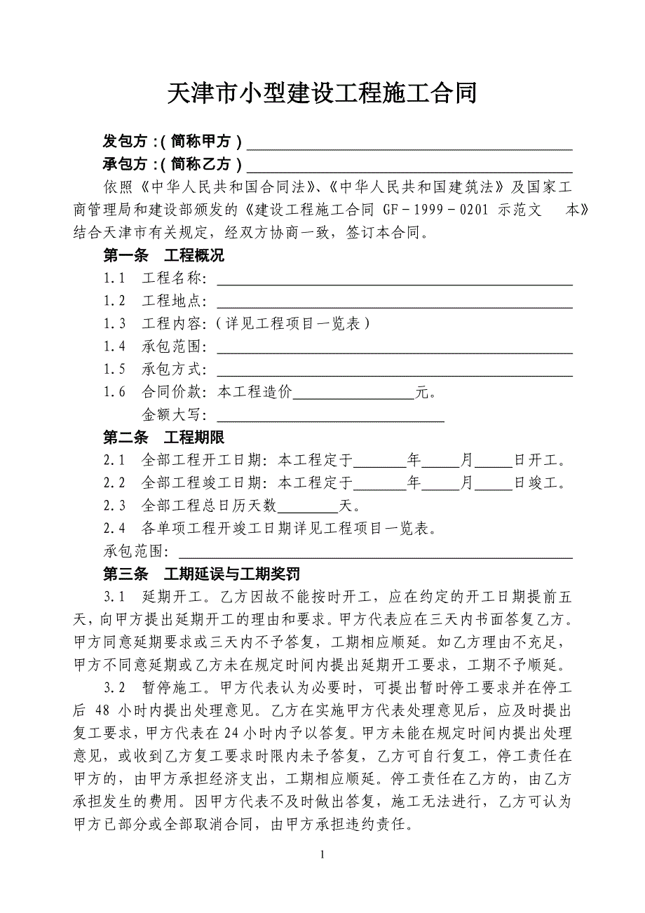 小型建设工程施工合同范本_第2页